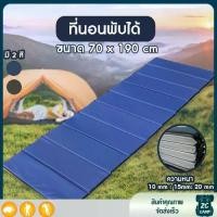 ราคา ที่นอนพับได้ แผ่นรองนอน แผ่นรองนอนเต้นท์ แบบกันน้ำ หนา 10 , 15 , 20 มม. แผ่นปูรองนอนเต็นท์ ขนาด 70 x 190 ซม. Sport Camping ถุงนอน แคมป์ เตียง (1730328491239443385)