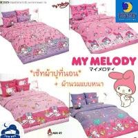 ราคา TOTO My Melody ผ้าปูที่นอน + ผ้านวม นวมหนา Sanrio มายเมโลดี้ มายเมโลดี้ // Bedsheet set + Duvet MyMelody สินค้าแนะนำ ชุด เครื่อง นอน ผ้าทอแบน เทาเงิน ชุดเครื่องนอน อ ้ า (1731575955128552379)