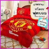 ราคา luctifshop คําแนะนํายอดนิยมของเดือนนี้ ชุดผ้านวม ชุดเครื่องนอน ผ้าปูที่นอน ปลอกหมอน ผ้านวม ลายฟุตบอล แมนยู ลิเวอร์พูล เก็บปลายทาง (1730505630648077171)