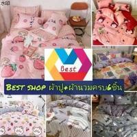 ราคา พร้อมส่ง ผ้าปูที่นอน ชุดเครื่องนอน​ ชุดผ้าปูที่นอน พร้อม ผ้านวม/ครบชุด6ชิ้น/3-6f (1731366510111852079)