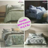 ราคา LOTUS ชุดผ้าปู+ผ้านวม 5 / 6 ฟุต เทคโนโลยีผ้าถนอมผิว ทอ 990 เส้น รุ่น Milano / NORDEN จัดส่งทั่วประเทศ (1730636312001612081)