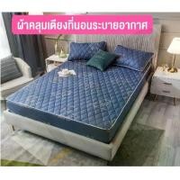 ราคา ผ้าปูที่นอน ผ้าปูเตียง ขนาด3.5ฟุต / 5ฟุต / 6ฟุต ผ้าคลุมเตียง3ชั้นระบายอากาศได้ดี พร้อมส่ง (1729569438064150580)