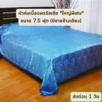 ราคา (ส่งด่วน 1 วัน) Russia สีพื้น ผ้าคลุมเตียง ผ้าห่มแพรรัสเซีย ขนาด 96x104 นิ้ว หรือ 7.5 ฟุต คลุมเตียง 5-6 ฟุต ราคาโรงงาน (1729999538598021640)