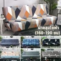 ราคา ผ้าคลุมโซฟา สําหรับโซฟาเบด ผ้าคลุมเตียง ผ้าคลุมเตียงโซฟา โซฟาแบบพับได้ โซฟาน่ารัก (160-190 ซม) (1732243912574864352)