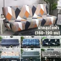ราคา พร้อมส่ง ผ้าคลุมโซฟา สําหรับโซฟาเบด ผ้าคลุมเตียง ผ้าคลุมเตียงโซฟา โซฟาแบบพับได้ โซฟาน่ารัก (160-190 ซม) (1731456829481912128)
