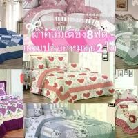 ราคา ผ้าคลุมเตียง8ฟุต (แถมปลอกหมอน2ใบ) (1729708363668818079)