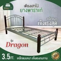 ราคา PPS เตียงนอน 3.5 ฟุต ขาเตียงทำจากไม้ยางพาราแท้ พื้นเตียงเป็นเหล็กแบบหนา แข็งแรง ทนทาน รุ่น Dragon สินค้าผลิตที่โรงงานไทย (1731829065315879039)