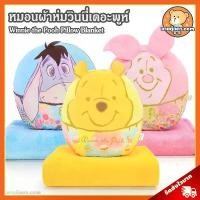 ราคา หมอนผ้าห่ม Disney Motif Color ลิขสิทธิ์แท้ / หมอนตุ๊กตา ดิสนีย์ Disney Pillow Blanket Winnie the Pooh หมีพูห์ หมีพู (1731464523785930460)