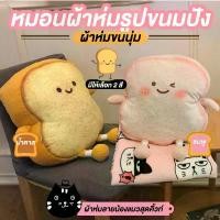 ราคา หมอนผ้าห่ม ตุ๊กตาน้องขนมปัง ผ้าห่มผืนใหญ่ สัมผัสนุ่มไม่ระคายเคืองผิว (1731320299602609810)
