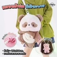 ราคา ตุ๊กตาหมอนผ้าห่ม มีสายสะพาย ขนาด50cm หมอนผ้าห่ม กระเป๋า พกพาสะดวก มีสายสะพาย ขนาด 50cm มีผ้าห่มในตัว มีให้เลือก5ลาย รูปสัตว์น่ารัก หมอนหน้ารัก (1731779559707347953)