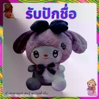 ราคา {รับปักชื่อ}มายเมโลดี้ตุ๊กตาหมอนผ้าห่ม ตุ๊กตามายเมโลดี้ หมอนตุ๊กตา หมอนผ้าห่ม ผ้าห่มพกพา ขนาดผ้าห่ม 3.5 ฟุต (1730629897335573113)