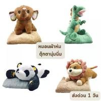 ราคา (ส่งด่วน 1 วัน) หมอนผ้าห่ม ช้างน้อย น้องสิงโต ไดโนเสาร์ หมีแพนด้า เต่านุ่มนิ่ม ผ้าห่ม หมอนผ้าห่มไซส์ใหญ่ วาเลนไทน์ วันเกิด (1731123661422496264)