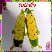 ราคา {รับปักชื่อ}ถั่วลันเตา ตุ๊กตาหมอนผ้าห่ม หมอนผ้าห่ม หมอนตุ๊กตา ขนาดตุ๊กตายาว 60 cm ขนาดผ้าห่ม 100*150 cm (1729583045782506105)