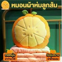 ราคา หมอนผ้าห่ม รูปส้ม ผ้าห่มผืนใหญ่ เนื้อผ้านิ่มสบาย (1729764637270378960)