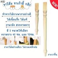 ราคา ส่งของที่กรุงเทพฯจิ๊กซอว์รองคลาน ขาโต๊ะ ขาเก้าอี้ ยาว 45,75 ซม. กลึง โต๊ะ ตู้ ไม้ ขาโต๊ะอย่างดี แผ่นไม้ ไม้สน ขาไม้โซฟา ขาเสริม ขาไม้ ขาเก้าอี้โซฟา BP (1731885780632503755)