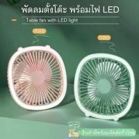ราคา ใช้เป็นไฟตั้งโต๊ะไดพัดลม พกพา ชาร์จ พัดลมชาร์จ บ แบต พัดลมชาตแบตได้ พัดลมแบบชาจแบต พัดลมตั้ง โต๊ะ พัดลมเล็กมินิ พัดลม Fan (1731276329790310308)