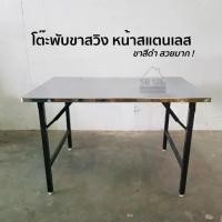 ราคา โต๊ะพับขาสวิง หน้าสแตนเลส โต๊ะพับอเนกประสงค์ (1729760270697269285)
