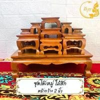 ราคา ปัจจุบัน โต๊ะหมู่บูชา ชุดโต๊ะหมู่ หมู่ 9 หน้ากว้าง 2 นิ้ว ไม้สัก สินค้าพร้อมส่ง (1731824980890192808)