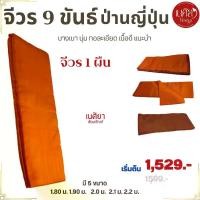 ราคา จีวร 9 ขันต์ ผ้าป่านญี่ปุ่น ( จีวรพระ สังฆาฏิ พระ เณร จีวร9ขัน ) เนศิยา สังฆภัณฑ์ (1731880707173746586)