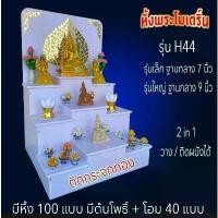 ราคา หิ้งพระ ติดกระจกสีทอง โต๊ะหมู่บูชา.หิ้งพระติดผนัง พระพิฆเนศ ท้าวเวสสุวรรณ ต้นโพเรียกทรัพย์ หิ้งพระราหู ชั้นวางพระ (1731333528231249063)