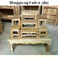 ราคา โต๊ะหมู่บูชา หมู่7 หน้า4 ชุดเล็ก (1729625904176138419)