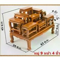 ราคา โต๊ะหมู่ โต๊ะหมู่บูชา โต๊ะหมู่บูชาไม้สัก โต๊ะหมูบูชาจิ๋ว โต๊ะหมูบูชาขนาดเล็ก ไม้ ไม้สัก ไม้สักทอง โต๊ะหมู่ 9หน้า 4 นิ้ว (1729720106709126018)