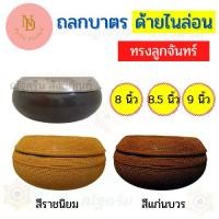 ราคา พร้อมส่งจากไทย ถลกบาตรทรงลูกจันทร์ ด้ายไนล่อน สลกบาตรลูกจันทร์ ถลกบาตรพระ ถลกทรงลูกจันทร์ (ณัฐดรีม สังฆภัณฑ์) (1731477885989324611)