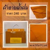 ราคา คลังสินค้า ผ้าอาบน้ำฝน สังฆทาน สังฆภัณฑ์ (1731465965592609984)