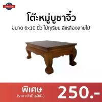 ราคา [TK] ขายดี โต๊ะหมู่บูชาจิ๋ว ขนาด 6x10 นิ้ว ไม้ทุเรียน สีเหลืองลายไม้ - โต๊ะบูชาพระ โต๊ะหมู่ โต๊ะหมู่บูชา modern โต้ะหมู่บูชา โต๊ะวางพระบูชา หิ้งพระ หิ้งพระเล็กๆ โต๊ะหมู่บูชา โต๊ะ (1731819148228003343)