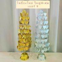 ราคา โพธิ์เงินโพธิ์ทอง โพธิ์กะไหล่ ลวดลายสวยงาม ขนาดใหญ่พิเศษ เบอร์ 9 สำหรับตั้งศาลพระภูมิ หิ้งพระ โต๊ะหมู่บูชา (1731170265095899358)