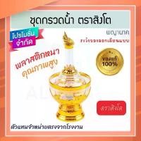 ราคา COD ที่กรวดน้ำ สีใส พญานาค ตราสิงโต แท้! ชุดกรวดน้ำ ที่กรวดน้ำพลาสติก กรวดน้ำ ชุดกรวดน้ำพระ สังฆภัณฑ์ Aluware AW337 (1731551159160112826)