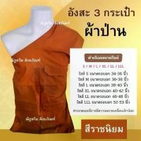 ราคา จัดส่งในกรุงเทพฯ อังสะพระ 3 กระเป๋า ผ้าป่าน อังสะพระ เณร อังสะผ้าป่าน เสื้อพระ (ร้านณัฐดรีม สังฆภัณฑ์) (1731631907296937438)