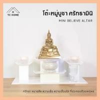 ราคา TC HOME โต๊ะหมู่บูชา ศรัทธามินิ Mini Believe Altar หิ้งพระพิฆเนศ โต๊ะหมู่บูชา 4 โต๊ะหมู่ หิ้งพระมินิมอล (1730075966295869587)