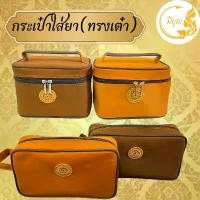 ราคา กระเป๋าอเนกประสงค์ กระเป๋าใส่ยา สำหรับพระภิกษุ สังฆทาน สังฆภัณฑ์*ออกใบกำกับได้* พานพุ่ม เหรียญ หลวงพ่อแย้ม วัดไร่ขิง (1731865605736203680)