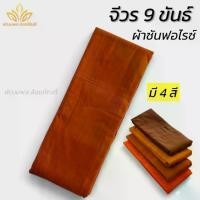 ราคา จีวรพระ 9 ขันธ์ ผ้าซัลฟอไรซ์ สังฆาฎิ ชุดพระ (พัฒนพล สังฆภัณฑ์) (1732255652756229021)