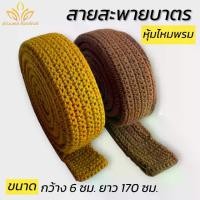 ราคา สายสะพายบาตร สายบาตรหุ้มไหมพรม สายบาตรพระ งานถักมือ(พัฒนพล สังฆภัณฑ์) (1732252361548008349)