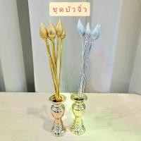 ราคา ชุดดอกบัวเงินทอง พร้อมแจกัน สำหรับตั้งหิ้งพระ โต๊ะหมู่บูชา ขนาดจิ๋ว (1731432979224037598)
