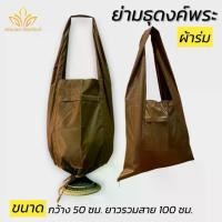 ราคา ย่ามธุดงค์พระ ผ้าร่ม ย่ามธรรมดา กระเป๋า พระ (พัฒนพล สังฆภัณฑ์) (1732252283306347421)