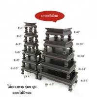 ราคา โต๊ะวางพระ โต๊ะหมู่บูชา แท่นวางพระ แบบขาสูง ไม่มีทอง (1731301312217778573)