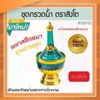 ราคา ที่กรวดน้ำ สีเขียว ลายทอง ตราสิงโต แท้! ชุดกรวดน้ำ ที่กรวดน้ำพลาสติก กรวดน้ำ ชุดกรวดน้ำพระ สังฆภัณฑ์ Aluware AW336 COD (1731282490979419783)