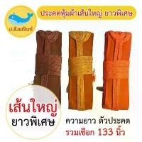 ราคา ประคตเอว ขนาดใหญ่และความยาวพิเศษ ประคตหุ้มผ้า / ประคต ปะคต ตะคด ตะคต เข็มขัดพระ { ป.สังฆภัณฑ์ } สินค้าแนะนำ (1732157808799025293)