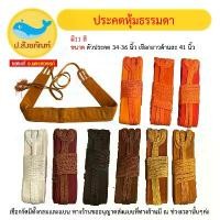 ราคา ประคตเอว ประคตหุ้มผ้า ประคต // เข็มขัดพระ { ป.สังฆภัณฑ์ } (1731391502466910421)