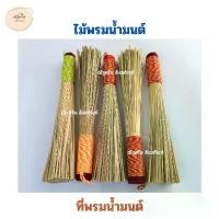 ราคา จัดส่งในกรุงเทพฯ ไม้พรมน้ำมนต์ ไม้หญ้าคา(#ต่อ 1 ชิ้น) ไม้หญ้าคาพรมน้ำมนต์ ที่รดน้ำมนต์ ที่พรมน้ำมนต์ สลัดน้ำมนต์ ที่พรมน้ำมนต์พระ ไม้พรมน้ำมนต์ (ณัฐดรีม สังฆภัณฑ์) (1731806045527247743)