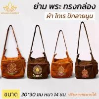 ราคา ย่าม ทรงกล่องปักลายนูน ย่ามพระ กระเป๋า ผ้าโทเร ผ้าหนา(เอเอ็ม สังฆภัณฑ์) (1731516291126429597)