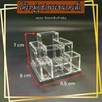 ราคา โต๊ะหมู่จิ๋ว หมู่ 7 หิ้งพระจิ๋ว โต๊ะหมู่บูชา วัสดุอะคริลิค แข็งแรง หิ้งพระตั้งโต๊ะขนาดเล็ก หิ้งพระหน้ารถ ฐานตั้งพระ สินค้าพร้อมส่งตลอด (1730022956226284010)