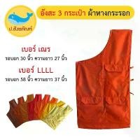 ราคา อังสะพระ 3กระเป๋า [ผ้าหางกระรอก] [เบอร์ เณร และ LLLL] [อังสะ ผ้าพระ เสื้อพระ]{ ป.สังฆภัณฑ์ } Man Clothing ส้ม เหลือง ผู้ชาย แดง กระปุกออมสิน หมี แบร์ บริค (1731118143784061542)