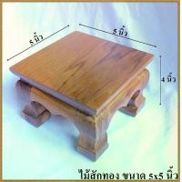 ราคา โต๊ะ โต๊ะยอด โต๊ะหมู่บูชา ขาสิงห์ ขนาด 5x5 นิ้ว ไม้สัก ฐานรองพระ ฐานรองพระไม้สัก ที่รองพระ ตั่งวางพระ หิ้งพระ ชั้นวางพระ ไม้สัก (1729607297425443714)