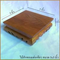 ราคา โต๊ะ โต๊ะยอด โต๊ะหมู่บูชา ขาต่ำ ขนาด 5x5 นิ้ว ไม้สัก ฐานรองพระ ฐานรองพระไม้สัก ที่รองพระ ตั่งวางพระ หิ้งพระ ชั้นวางพระ ไม้สัก (1729607299488058242)