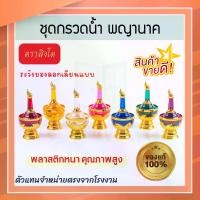 ราคา ที่กรวดน้ำ พญานาค ตราสิงโต แท้! 7สีมหามงคล ชุดกรวดน้ำร่วมสมัย กรวดน้ำลายทอง ฝาขวดเป็นแบบสวม ที่กรวดน้ำพลาสติก กรวดน้ำ พระ ชุดกรวดน้ำพระ ที่กรวดน้ำทอง กรวดน้ำพระ สังฆภัณฑ์ Aluware AW337 (17318779136184