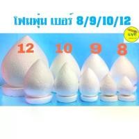 ราคา โฟม โฟมพุ่ม พาน พานพุ่ม ไหว้ครู กฐิน โต๊ะหมู่บูชา ทำบายศรี งานฝีมือ งานประดิษฐ์อื่นๆ เบอร์ 8 9 10 12 นิ้ว (1729667911882344953)